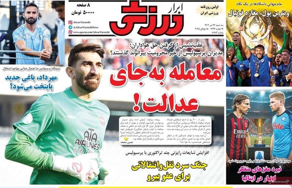 صفحه نخست روزنامه‌های سه‌شنبه ۲۴ تیر ۱۴۰۴