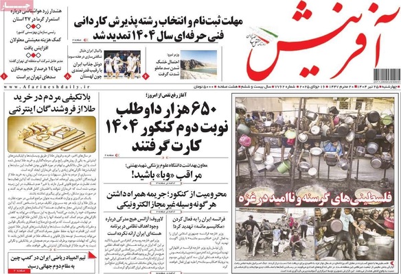 صفحه نخست روزنامه‌های چهارشنبه ۲۵ تیر ۱۴۰۴
