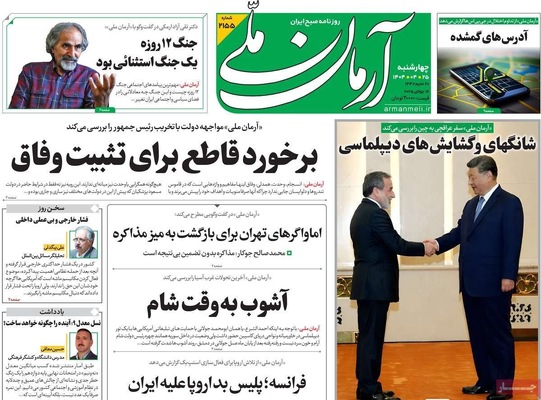صفحه نخست روزنامه‌های چهارشنبه ۲۵ تیر ۱۴۰۴