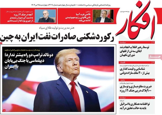 صفحه نخست روزنامه‌های چهارشنبه ۲۵ تیر ۱۴۰۴