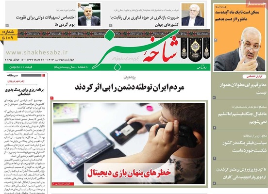 صفحه نخست روزنامه‌های چهارشنبه ۲۵ تیر ۱۴۰۴