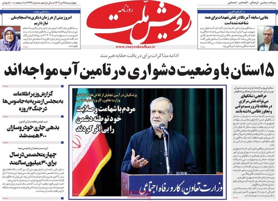 صفحه نخست روزنامه‌های چهارشنبه ۲۵ تیر ۱۴۰۴