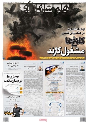 صفحه نخست روزنامه‌های چهارشنبه ۲۵ تیر ۱۴۰۴