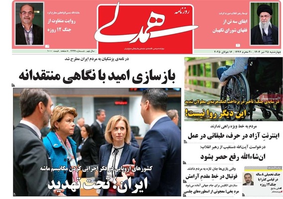 صفحه نخست روزنامه‌های چهارشنبه ۲۵ تیر ۱۴۰۴