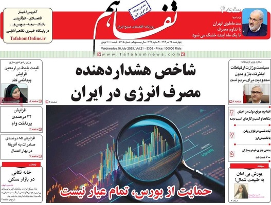 صفحه نخست روزنامه‌های چهارشنبه ۲۵ تیر ۱۴۰۴