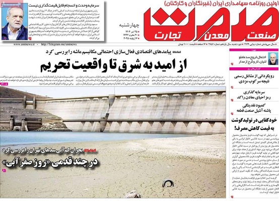 صفحه نخست روزنامه‌های چهارشنبه ۲۵ تیر ۱۴۰۴