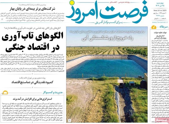 صفحه نخست روزنامه‌های چهارشنبه ۲۵ تیر ۱۴۰۴