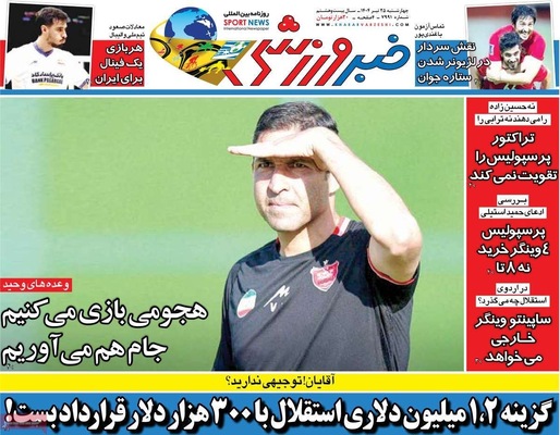 صفحه نخست روزنامه‌های چهارشنبه ۲۵ تیر ۱۴۰۴