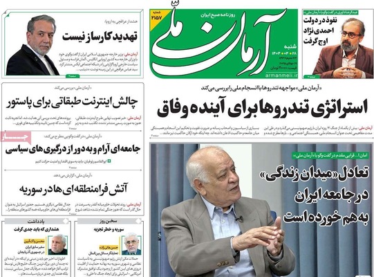 صفحه نخست روزنامه‌های شنبه ۲۸ تیر ۱۴۰۴