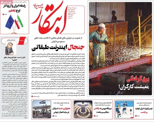 صفحه نخست روزنامه‌های شنبه ۲۸ تیر ۱۴۰۴