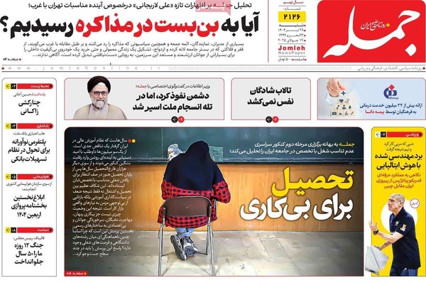 صفحه نخست روزنامه‌های شنبه ۲۸ تیر ۱۴۰۴