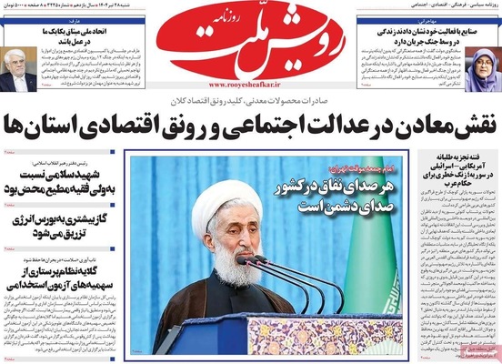 صفحه نخست روزنامه‌های شنبه ۲۸ تیر ۱۴۰۴