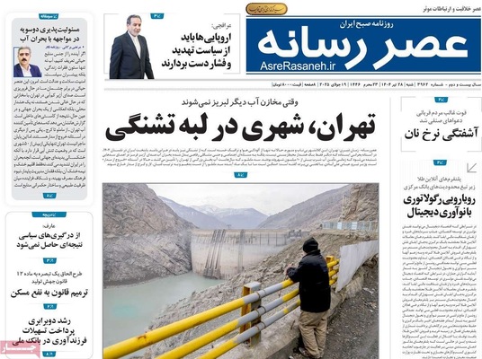 صفحه نخست روزنامه‌های شنبه ۲۸ تیر ۱۴۰۴