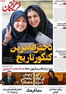 صفحه نخست روزنامه‌های شنبه ۲۸ تیر ۱۴۰۴