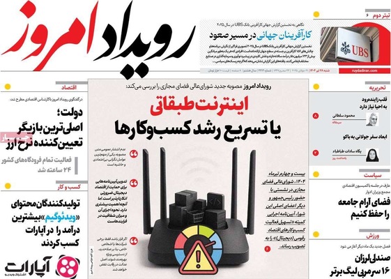 صفحه نخست روزنامه‌های شنبه ۲۸ تیر ۱۴۰۴