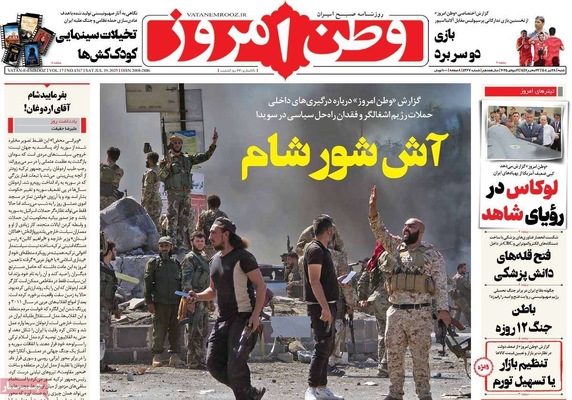 صفحه نخست روزنامه‌های شنبه ۲۸ تیر ۱۴۰۴