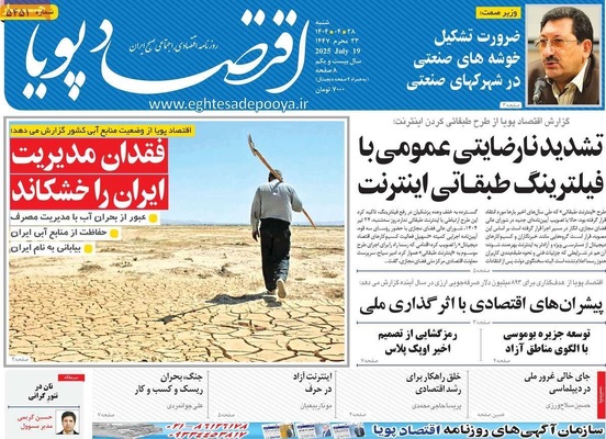 صفحه نخست روزنامه‌های شنبه ۲۸ تیر ۱۴۰۴