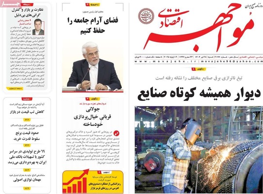 صفحه نخست روزنامه‌های شنبه ۲۸ تیر ۱۴۰۴