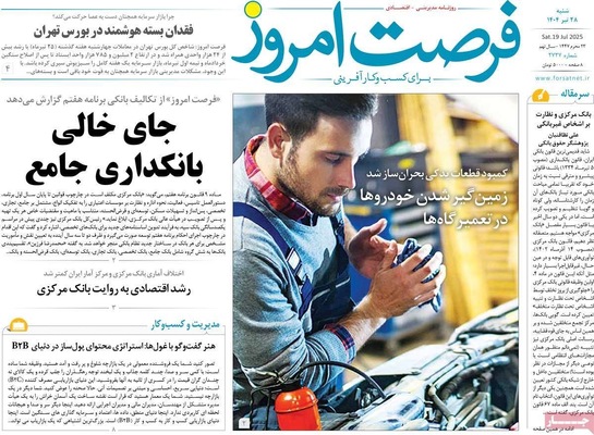 صفحه نخست روزنامه‌های شنبه ۲۸ تیر ۱۴۰۴