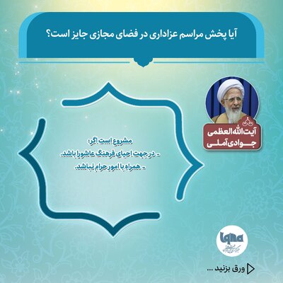 حکم پخش مراسم عزاداری در فضای مجازی