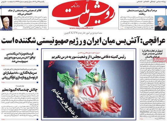 صفحه نخست روزنامه‌های یکشنبه ۲۹ تیر ۱۴۰۴