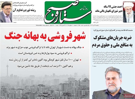صفحه نخست روزنامه‌های یکشنبه ۲۹ تیر ۱۴۰۴