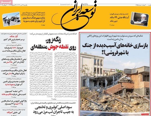 صفحه نخست روزنامه‌های یکشنبه ۲۹ تیر ۱۴۰۴