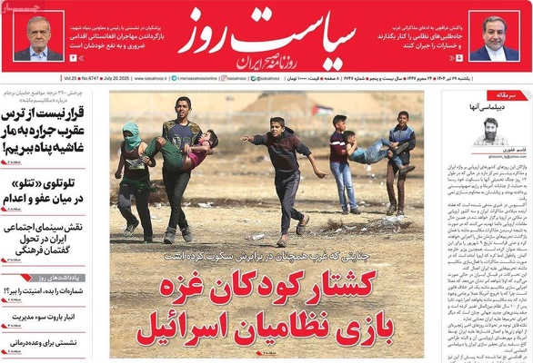 صفحه نخست روزنامه‌های یکشنبه ۲۹ تیر ۱۴۰۴