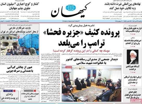صفحه نخست روزنامه‌های یکشنبه ۲۹ تیر ۱۴۰۴