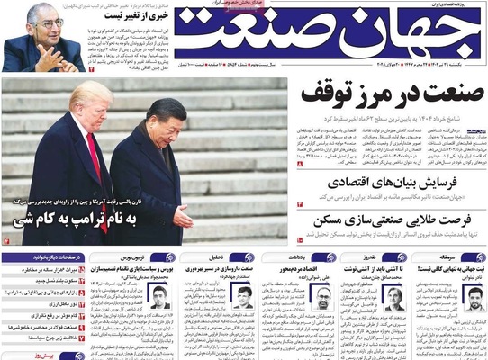 صفحه نخست روزنامه‌های یکشنبه ۲۹ تیر ۱۴۰۴
