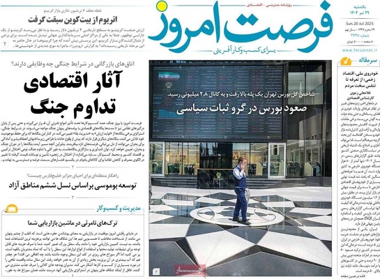 صفحه نخست روزنامه‌های یکشنبه ۲۹ تیر ۱۴۰۴