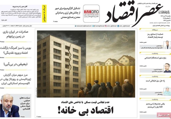 صفحه نخست روزنامه‌های یکشنبه ۲۹ تیر ۱۴۰۴