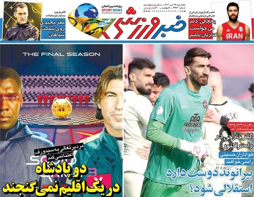 صفحه نخست روزنامه‌های یکشنبه ۲۹ تیر ۱۴۰۴