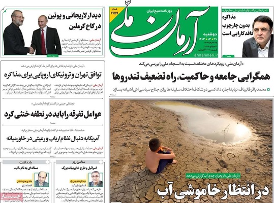 صفحه نخست روزنامه‌های دوشنبه ۳۰ تیر ۱۴۰۴
