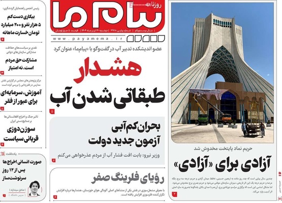 صفحه نخست روزنامه‌های دوشنبه ۳۰ تیر ۱۴۰۴
