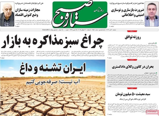 صفحه نخست روزنامه‌های دوشنبه ۳۰ تیر ۱۴۰۴