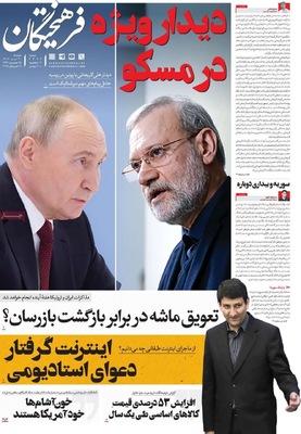 صفحه نخست روزنامه‌های دوشنبه ۳۰ تیر ۱۴۰۴