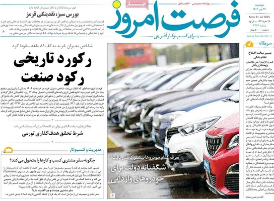 صفحه نخست روزنامه‌های دوشنبه ۳۰ تیر ۱۴۰۴