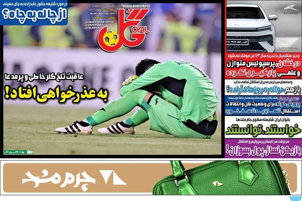 صفحه نخست روزنامه‌های دوشنبه ۳۰ تیر ۱۴۰۴