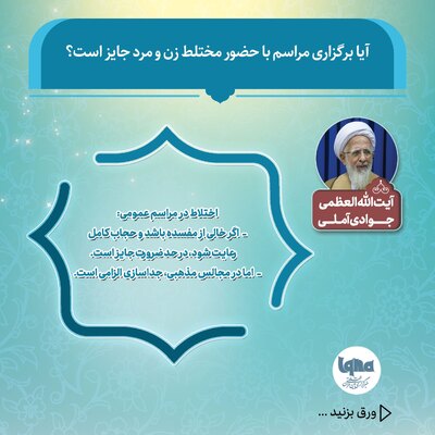 آیا برگزاری مراسم با حضور مختلط زن و مرد جایز است؟