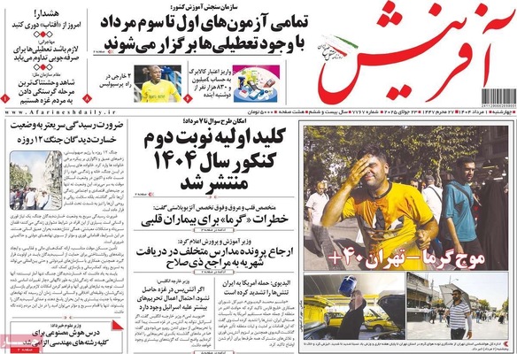 صفحه نخست روزنامه‌های چهارشنبه ۱ مرداد ۱۴۰۴