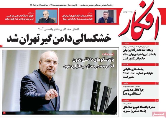 صفحه نخست روزنامه‌های چهارشنبه ۱ مرداد ۱۴۰۴