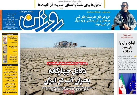 صفحه نخست روزنامه‌های چهارشنبه ۱ مرداد ۱۴۰۴