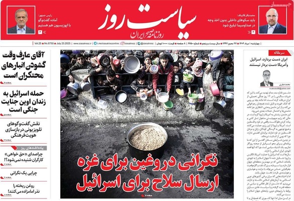 صفحه نخست روزنامه‌های چهارشنبه ۱ مرداد ۱۴۰۴