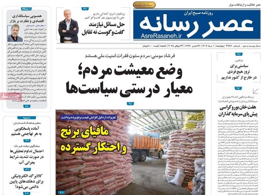 صفحه نخست روزنامه‌های چهارشنبه ۱ مرداد ۱۴۰۴