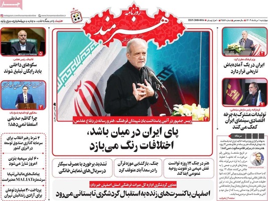صفحه نخست روزنامه‌های چهارشنبه ۱ مرداد ۱۴۰۴
