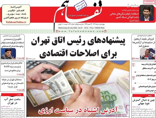 صفحه نخست روزنامه‌های چهارشنبه ۱ مرداد ۱۴۰۴