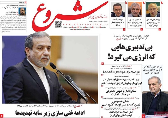 صفحه نخست روزنامه‌های چهارشنبه ۱ مرداد ۱۴۰۴