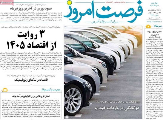 صفحه نخست روزنامه‌های چهارشنبه ۱ مرداد ۱۴۰۴