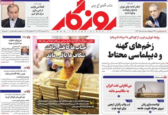 صفحه نخست روزنامه‌های چهارشنبه ۱ مرداد ۱۴۰۴